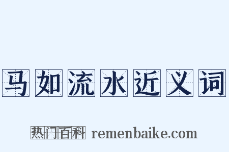 马如流水近义词是什么意思的图片